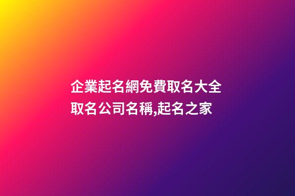 企業起名網免費取名大全 取名公司名稱,起名之家